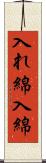 入れ綿 Scroll