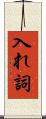 入れ詞 Scroll