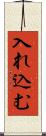 入れ込む Scroll