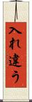 入れ違う Scroll