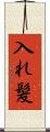 入れ髪 Scroll