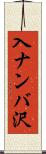 入ナンバ沢 Scroll