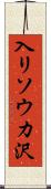 入リソウカ沢 Scroll