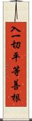 入一切平等善根 Scroll