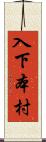 入下本村 Scroll