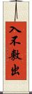 入不敷出 Scroll