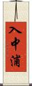 入中浦 Scroll