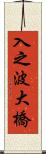 入之波大橋 Scroll