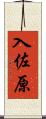 入佐原 Scroll