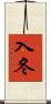 入冬 Scroll