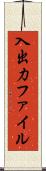 入出力ファイル Scroll