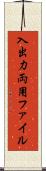 入出力両用ファイル Scroll