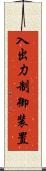 入出力制御装置 Scroll