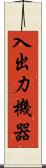 入出力機器 Scroll