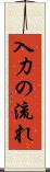 入力の流れ Scroll