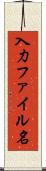 入力ファイル名 Scroll