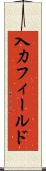 入力フィールド Scroll