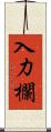 入力欄 Scroll