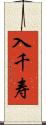 入千寿 Scroll