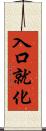 入口就化 Scroll