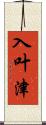入叶津 Scroll