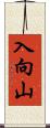 入向山 Scroll