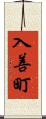 入善町 Scroll