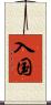 入国 Scroll