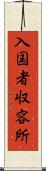 入国者収容所 Scroll