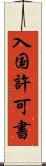 入国許可書 Scroll