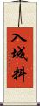 入城料 Scroll