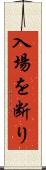 入場を断り Scroll