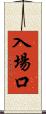入場口 Scroll