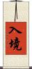 入境 Scroll