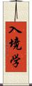 入境学 Scroll