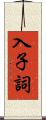 入子詞 Scroll