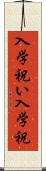入学祝い Scroll