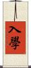 入學 Scroll