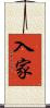 入家 Scroll