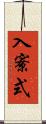 入寮式 Scroll