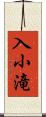入小滝 Scroll