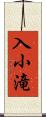 入小滝 Scroll