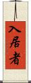 入居者 Scroll