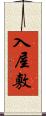 入屋敷 Scroll