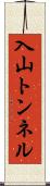 入山トンネル Scroll