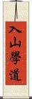 入山學道 Scroll