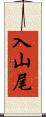 入山尾 Scroll