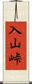 入山峠 Scroll