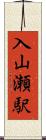 入山瀬駅 Scroll