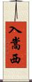 入嵩西 Scroll